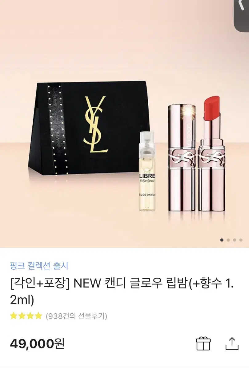 입생로랑 NEW 캔디 글로우 립밤(+향수 1.2ml)